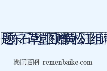 题东石草堂图赠黄松江组词是什么意思的图片